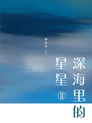 cover image of 深海里的星星Ⅱ